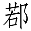 鄀: Fangsongti