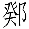 鄈: Fangsongti 鄈: Fangsongti