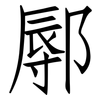 鄏: Fangsongti