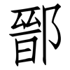 鄑: Fangsongti