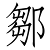 鄒: Fangsongti