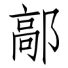 鄗: Fangsongti