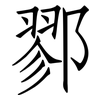 鄝: Fangsongti
