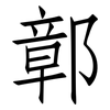 鄣: Fangsongti
