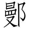 鄤: Fangsongti