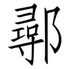 鄩: Fangsongti