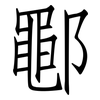 鄳: Fangsongti