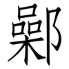 鄵: Fangsongti