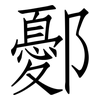 鄾: Fangsongti