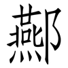 酀: Fangsongti