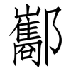 酅: Fangsongti