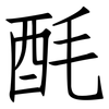 酕: Fangsongti