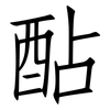 酟: Fangsongti