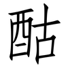 酤: Fangsongti