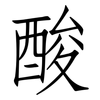 酸: Fangsongti 酸: Fangsongti