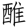 醀: Fangsongti 醀: Fangsongti