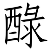 醁: Fangsongti