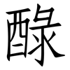 醁: Fangsongti