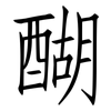 醐: Fangsongti