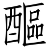 醧: Fangsongti