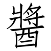 醬: Fangsongti