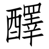 醳: Fangsongti