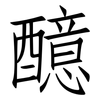 醷: Fangsongti