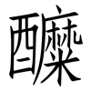 醾: Fangsongti