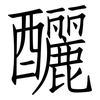 釃: Fangsongti