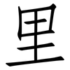 里: Fangsongti 里: Fangsongti