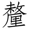 釐: Fangsongti