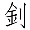 釗: Fangsongti