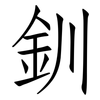釧: Fangsongti