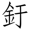 釪: Fangsongti