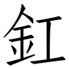 釭: Fangsongti