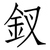 釵: Fangsongti
