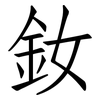 釹: Fangsongti