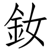 釹: Fangsongti