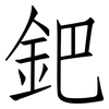 鈀: Fangsongti 鈀: Fangsongti