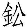 鈆: Fangsongti