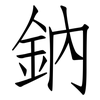 鈉: Fangsongti 鈉: Fangsongti