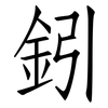 鈏: Fangsongti 鈏: Fangsongti