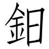 鈤: Fangsongti