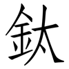 鈦: Fangsongti
