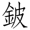 鈹: Fangsongti