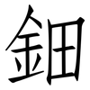 鈿: Fangsongti