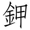 鉀: Fangsongti 鉀: Fangsongti
