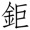 鉅: Fangsongti