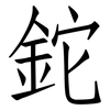 鉈: Fangsongti 鉈: Fangsongti