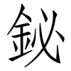 鉍: Fangsongti